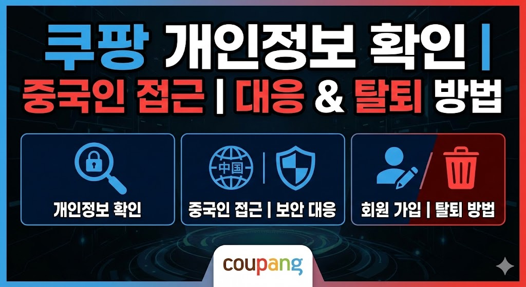 쿠팡 개인정보 확인 | 쿠팡 개인정보 중국인 | 쿠팡 개인정보 대응 | 회원 가입 | 탈퇴 방법