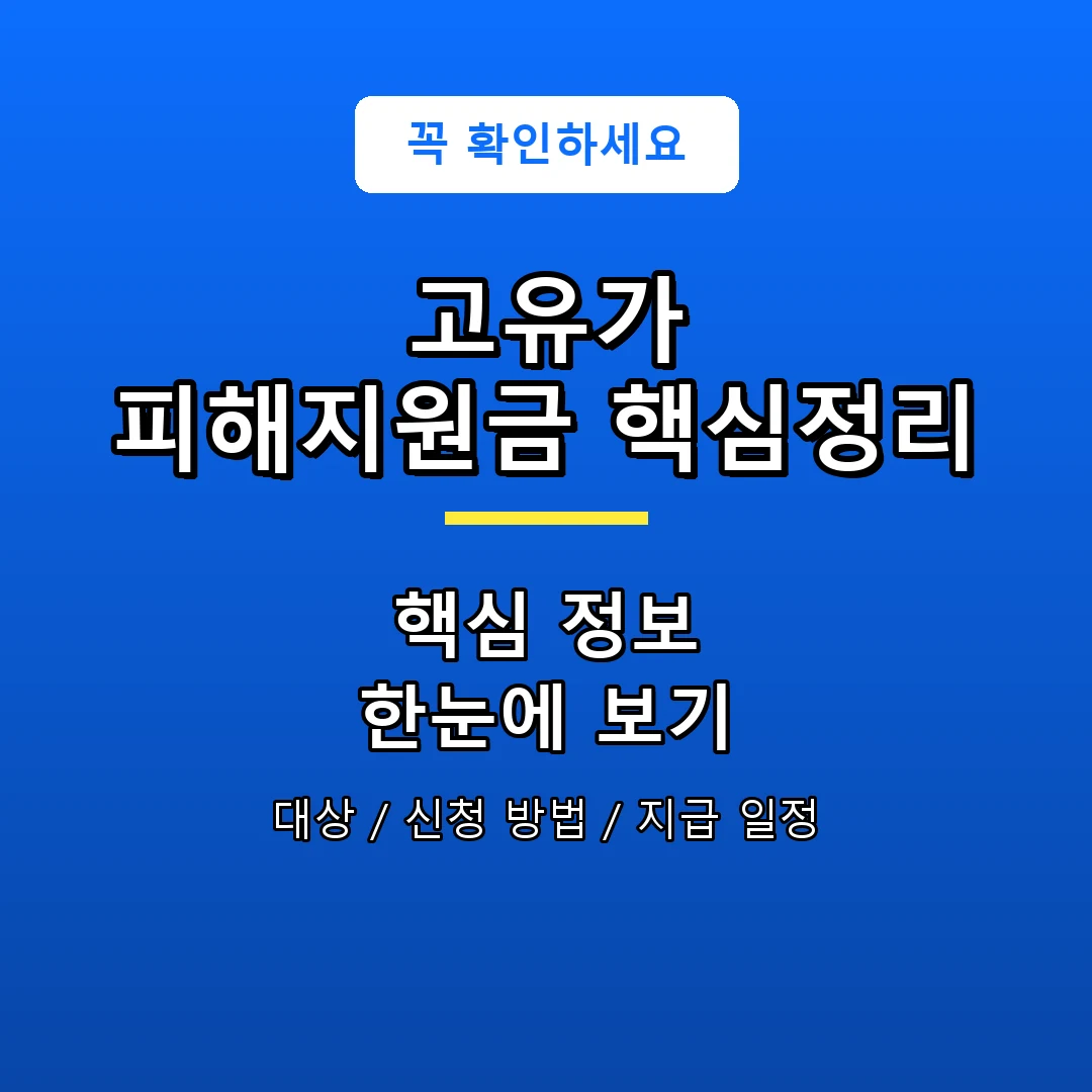 고유가 피해지원금 핵심정리 안내 포스터