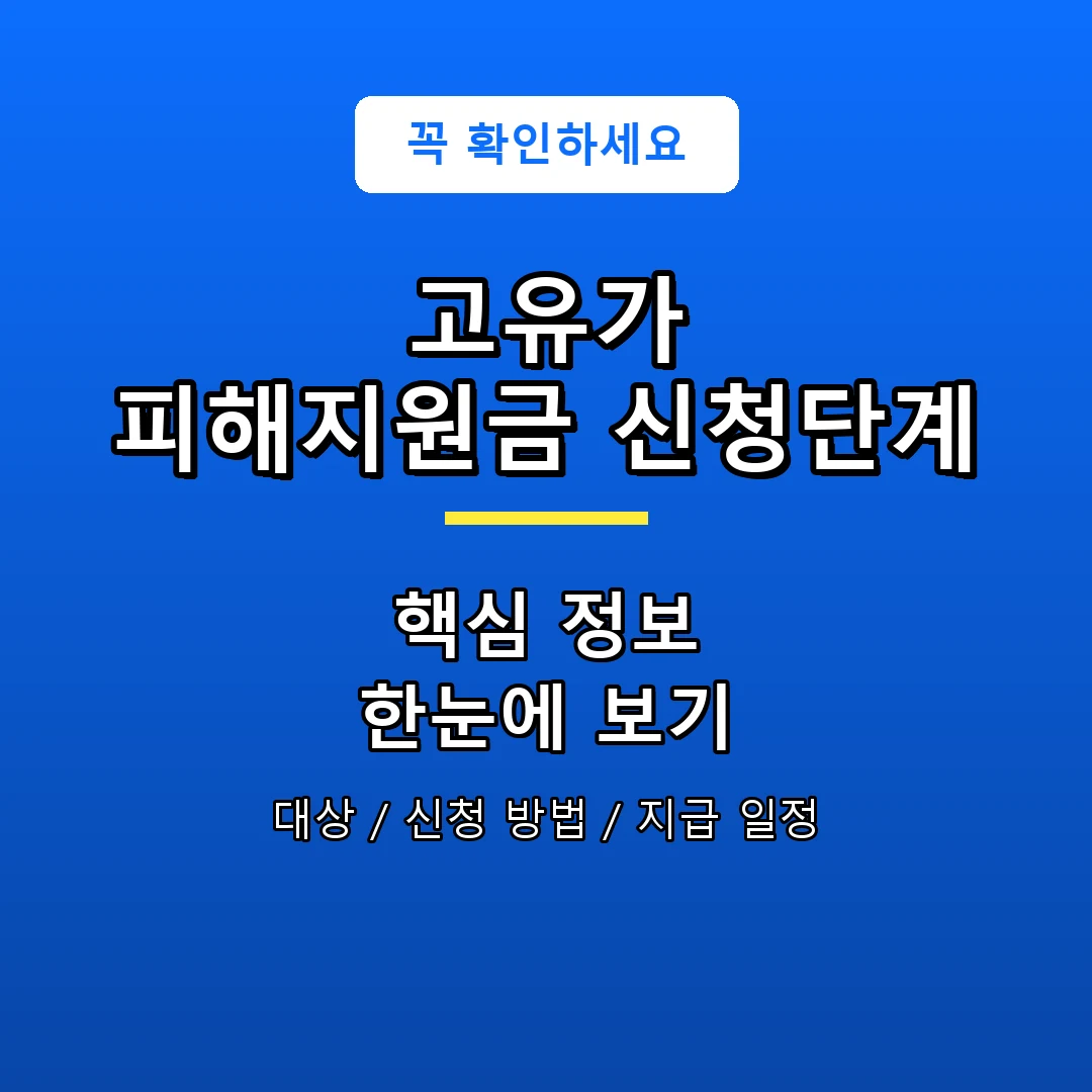 고유가 피해지원금 신청단계 안내 포스터