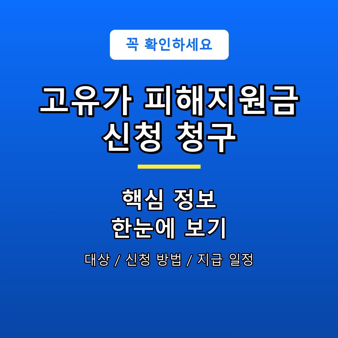 고유가 피해지원금 신청 청구 안내 포스터