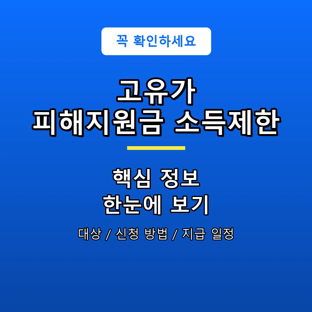 고유가 피해지원금 소득제한 안내 포스터