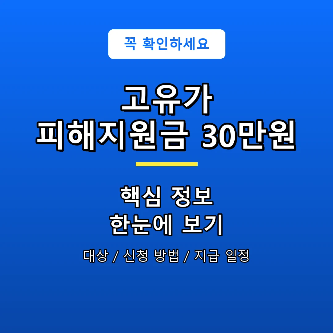 고유가 피해지원금 30만원 안내 포스터