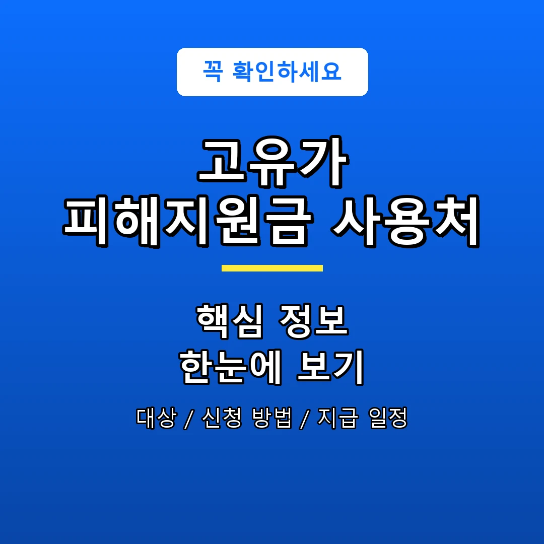 고유가 피해지원금 사용처 안내 포스터