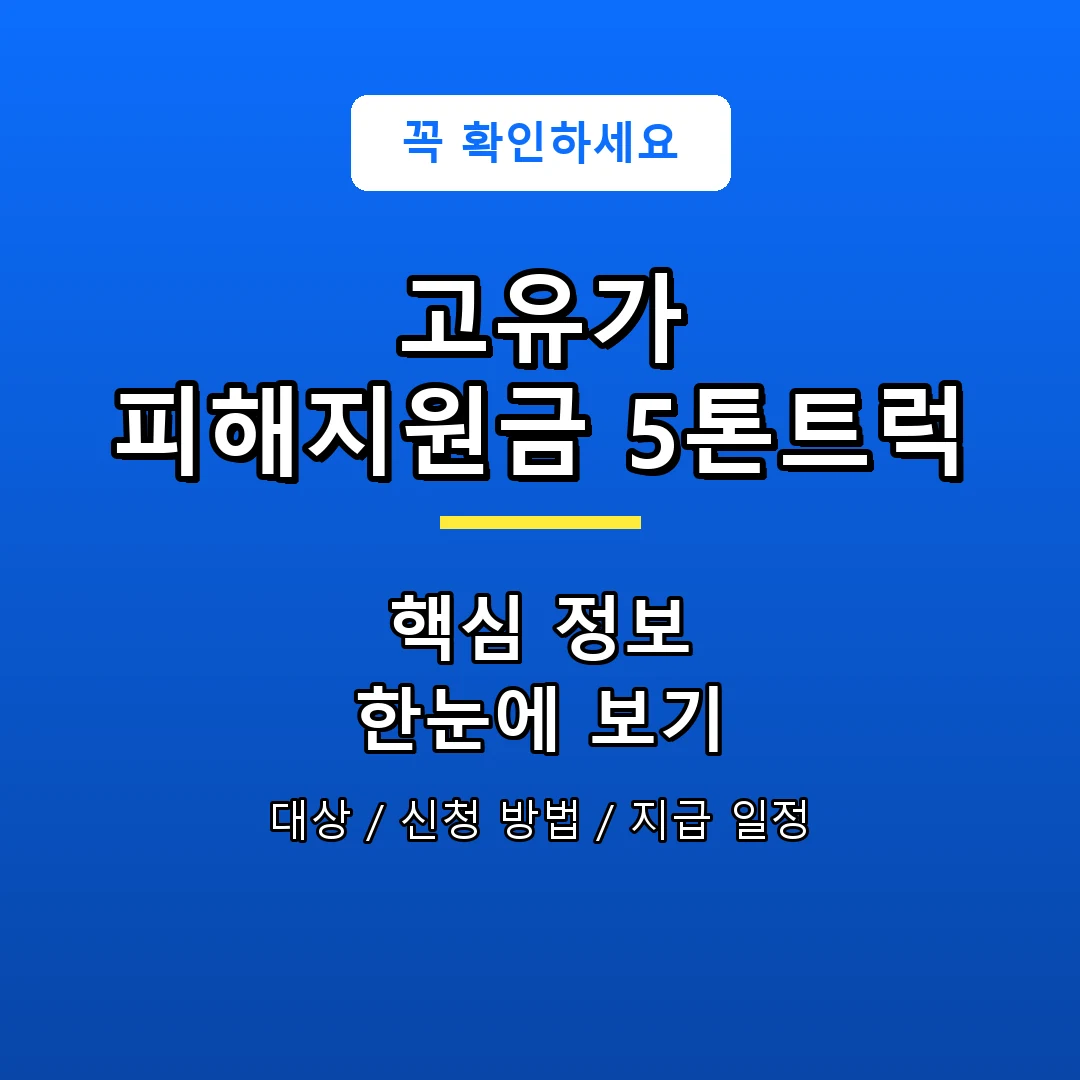 고유가 피해지원금 5톤트럭 안내 포스터