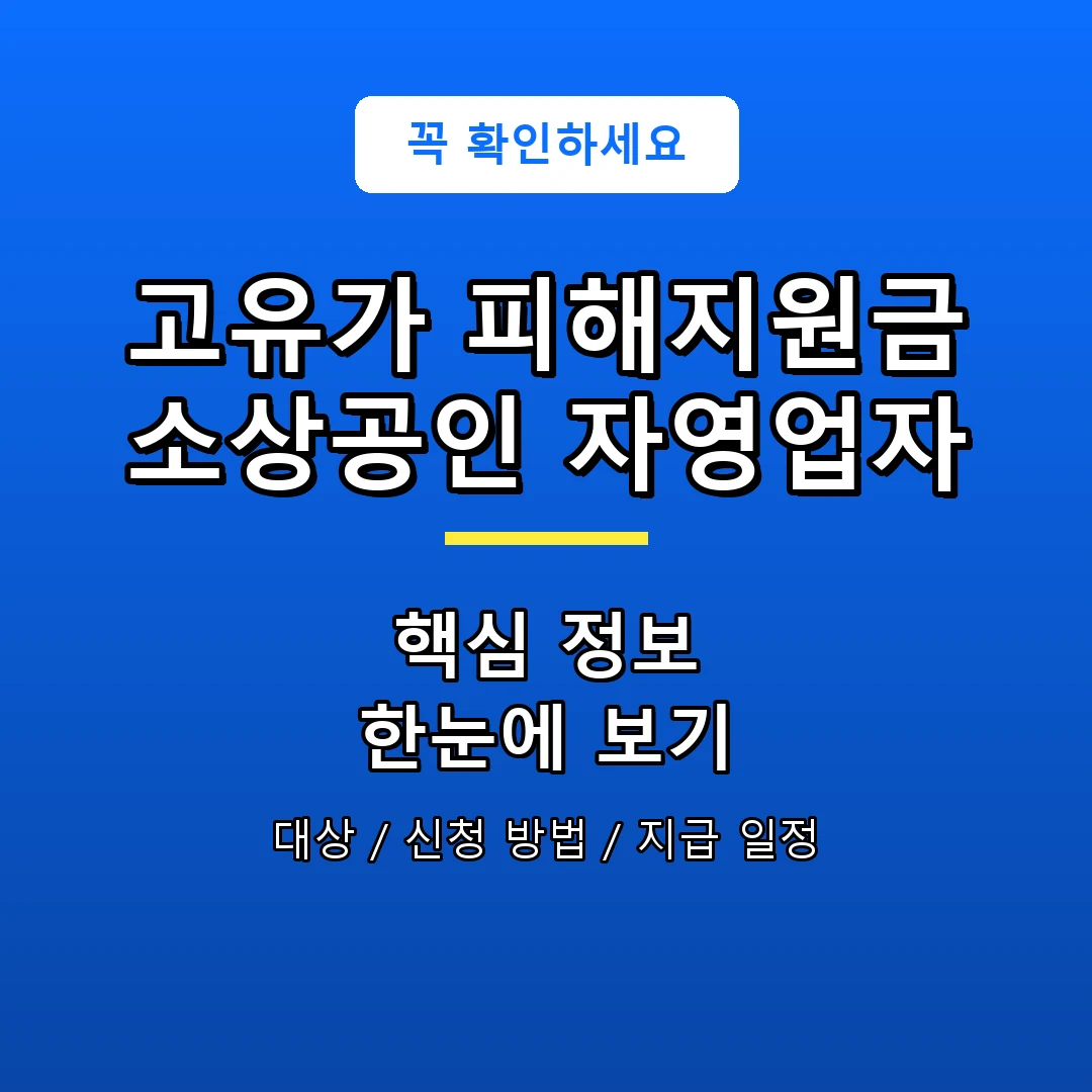고유가 피해지원금 소상공인 자영업자 안내 포스터