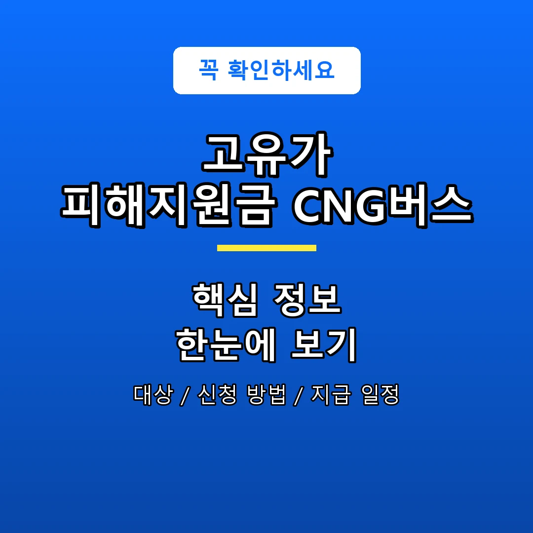 고유가 피해지원금 CNG버스 안내 포스터