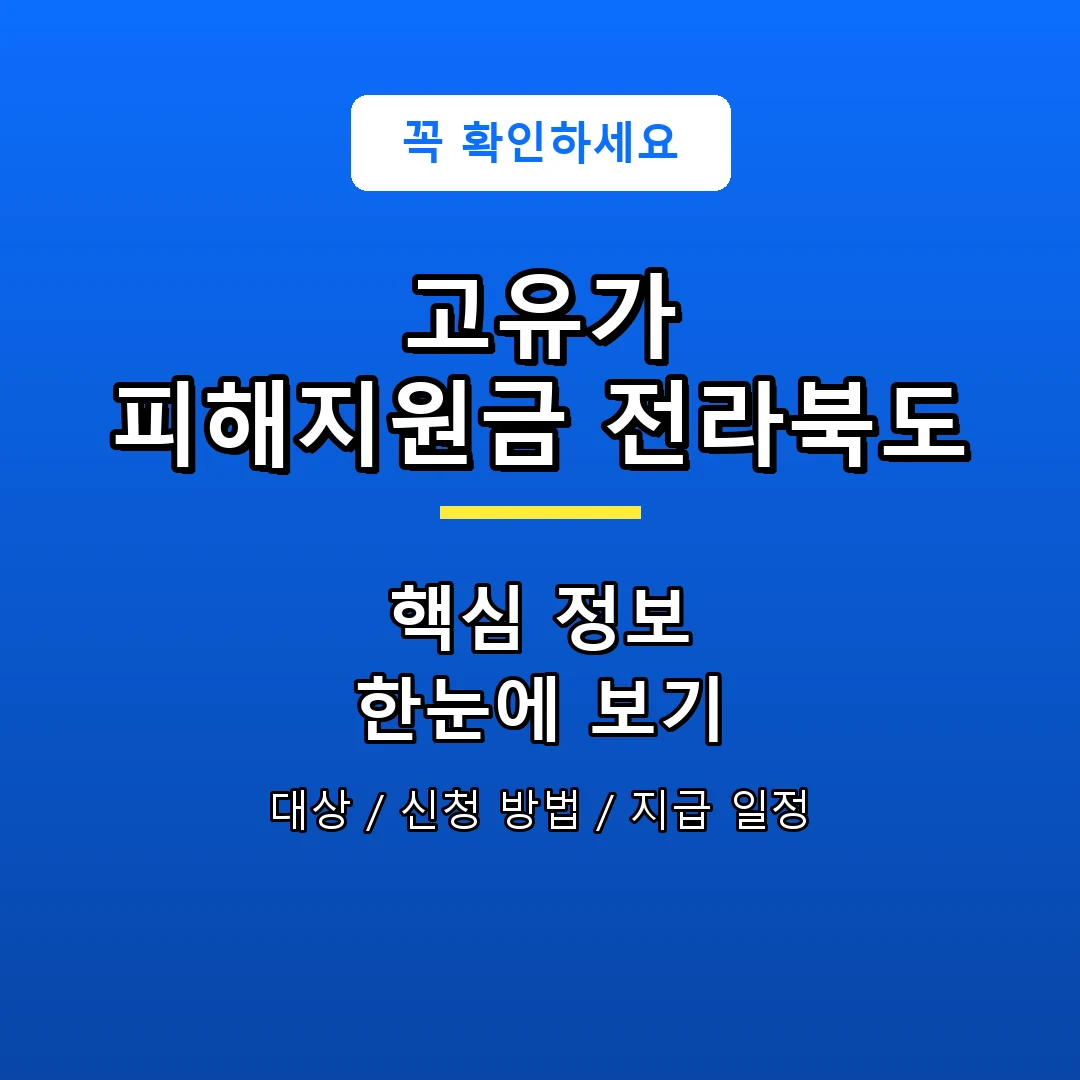 고유가 피해지원금 전라북도 안내 포스터